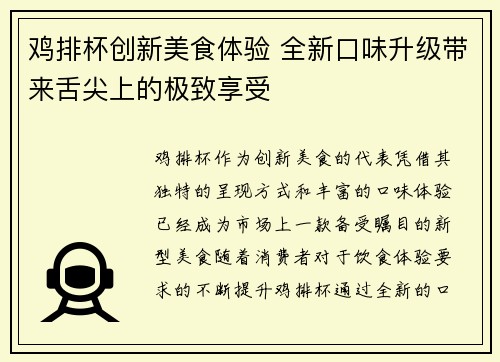 鸡排杯创新美食体验 全新口味升级带来舌尖上的极致享受