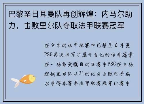 巴黎圣日耳曼队再创辉煌：内马尔助力，击败里尔队夺取法甲联赛冠军
