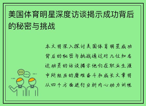美国体育明星深度访谈揭示成功背后的秘密与挑战